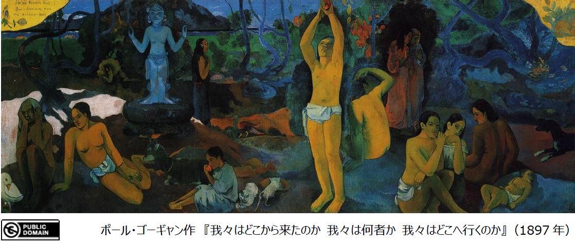 ポール・ゴーギャン作『我々はどこから来たのか 我々は何者か 我々はどこへ行くのか』
