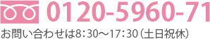 0120-5960-71 お問い合わせは8：30～17：30（土日祝休）