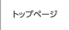 トップページ