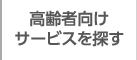 高齢者向けサービスを探す