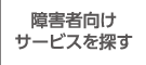 障害者向けサービスを探す
