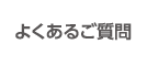 よくあるご質問