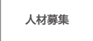 人材募集
