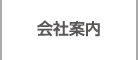会社案内