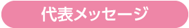 代表メッセージ