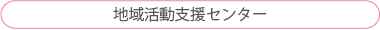 地域活動支援センター