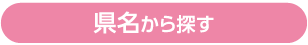 県名から探す