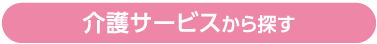 介護サービスから探す