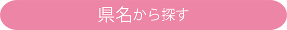 県名から探す