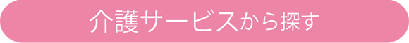 介護サービスから探す