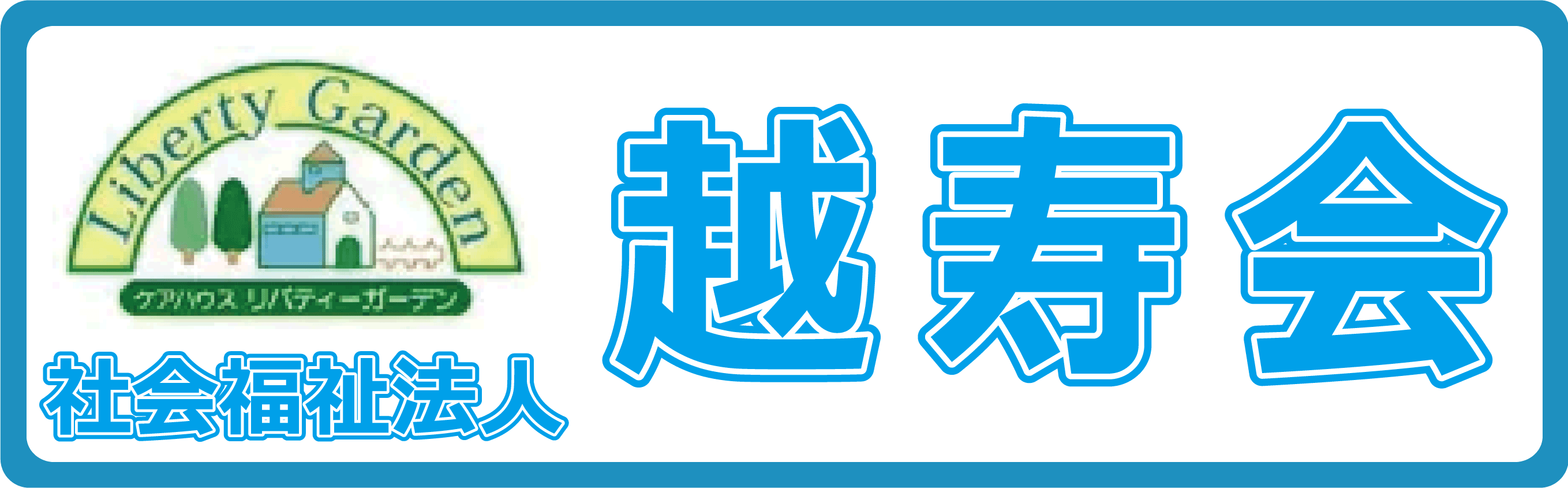 越寿会